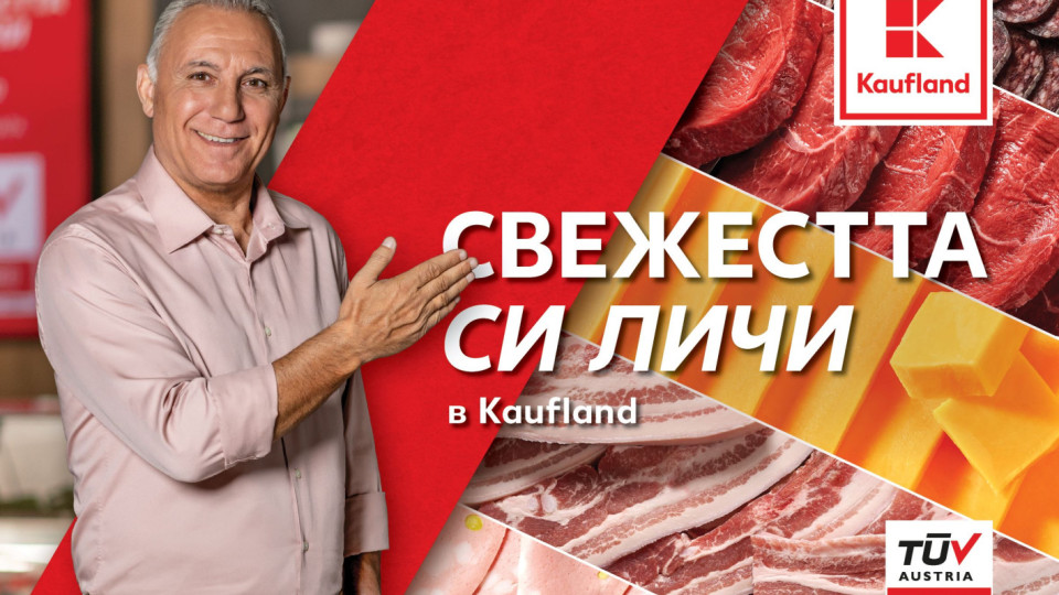 Свежите витрини на Kaufland са най-предпочитани от българските клиенти | StandartNews.com