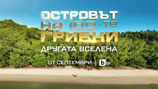 Кой влиза в "Островът на стоте гривни"