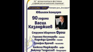 Юбилеен концерт в чест на 90-годишнината на забележителния акад. Васил Казанджиев