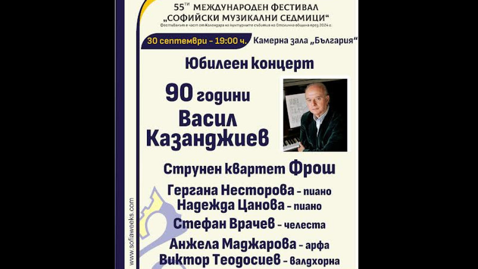 Юбилеен концерт в чест на 90-годишнината на забележителния акад. Васил Казанджиев | StandartNews.com