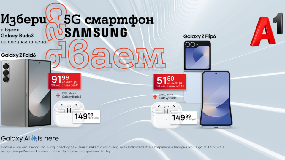 Вземи Samsung Galaxy Z Flip6 или Z Fold6 до края на септември | StandartNews.com