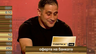 Въпрос изпоти банкер в "Сделка или не“. Как се справи