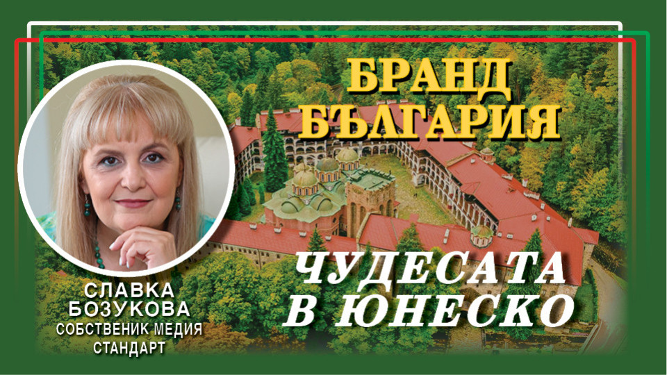 Славка Бозукова: Домакинството на ЮНЕСКО ще издигне България в нова роля | StandartNews.com