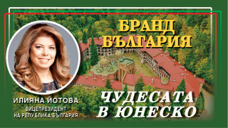 Чудесата в ЮНЕСКО! Илияна Йотова: Да бъдем повелители на нашето бъдеще