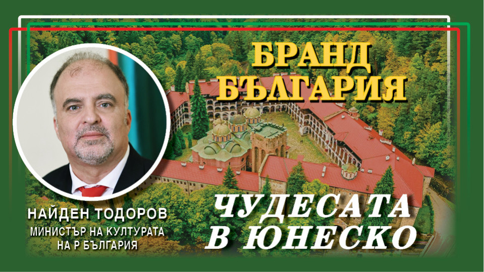 Чудесата в ЮНЕСКО! Найден Тодоров: Искаме да променим визията за България | StandartNews.com