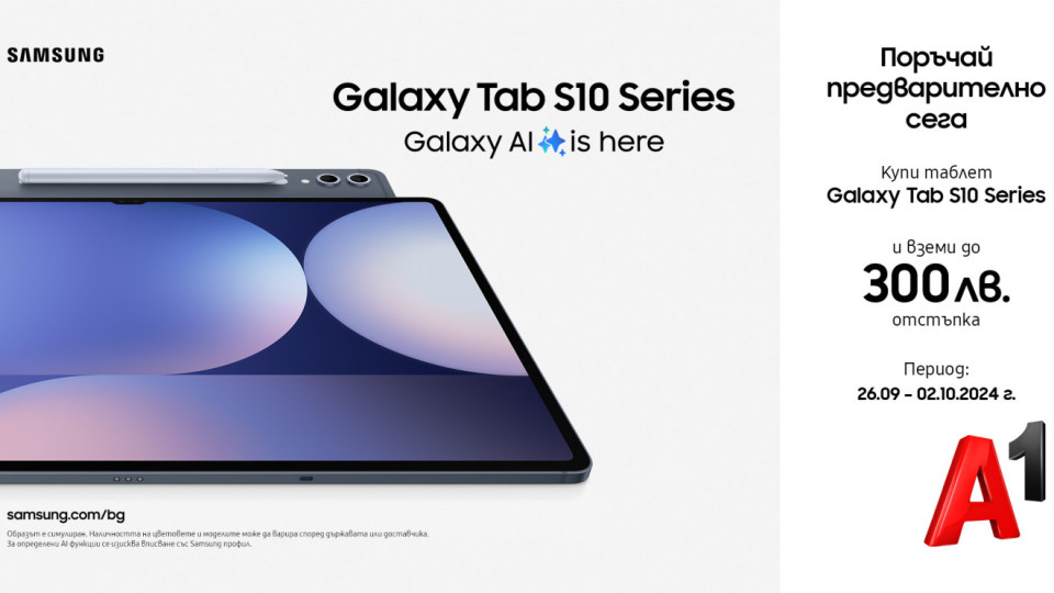 Поръчай новите Samsung Galaxy Tab S10 с до 300 лева отстъпка от А1 | StandartNews.com