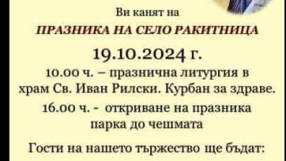 Двоен празник посрещат в село Ракитница през октомври