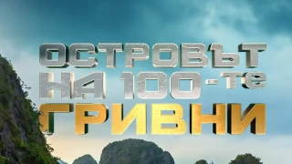 Скандал разтърси "Островът на 100-те гривни"