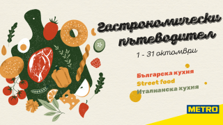 Започна „Гастрономически пътеводител“ – най-вкусната кампания на МЕТРО