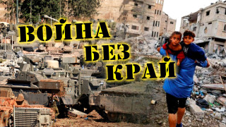 Защо пламна Близкият изток? Истината