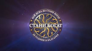 Мрежата жужи! Въпрос от "Стани богат" обърка зрителите