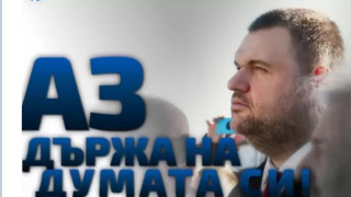 Пеевски в уникално видео: Моята мисия е достоен живот за всички хора. Аз държа на думата си!