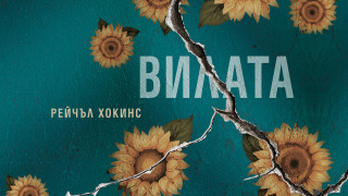 Излезе нов психологически трилър, вдъхновен от лятото родило „Франкенщайн“