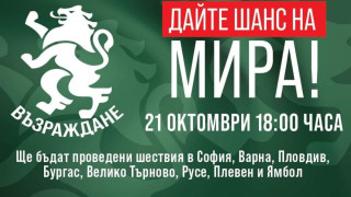 "Възраждане" с  Националната акция  "Дайте шанс на мира!"  в осем града на страната