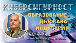 Генерал Прокопиев: Военна академия подготвя най-добрите експерти по киберсигурност