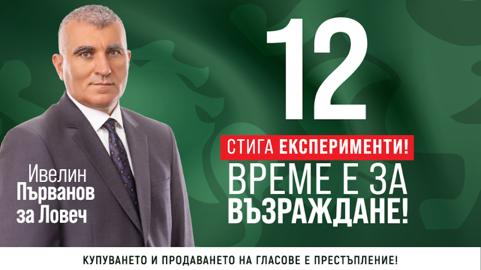 Ивелин Първанов: Ние сме ангажирани с изграждането на едно по-добро бъдеще за област Ловеч, региона и неговите жители | StandartNews.com