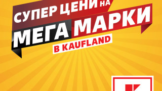 Над 100 топ марки с големи намаления в Kaufland до 3 ноември