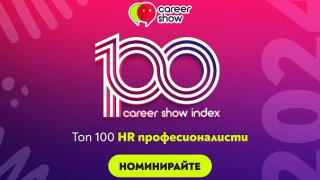 Избират Топ 100 HR професионалисти в България