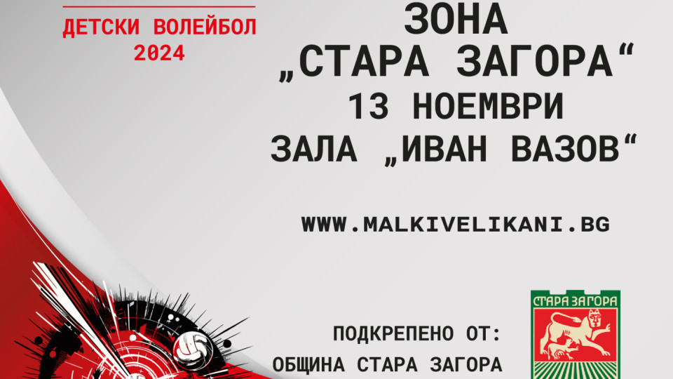 „Булстрад“ с подкрепата на Община Стара Загора организира традиционния турнир по мини волейбол „Малки великани“ | StandartNews.com