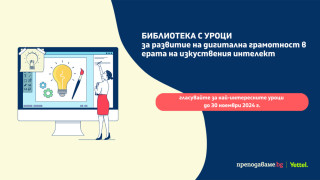 Гласуването за най-добрите уроци, създадени в Академията за дигитални умения започна