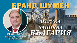 Министър Найден Тодоров: Новото Възраждане на България започва от Шумен