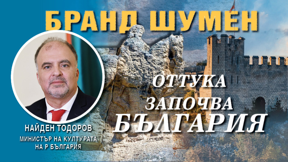 Министър Найден Тодоров: Новото Възраждане на България започва от Шумен | StandartNews.com