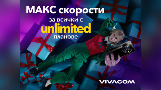 Всички Unlimited планове на Vivacom са без ограничения в скоростта до края на годината