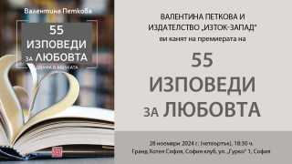 Най-известните семейни двойки на България в книгата „55 изповеди за любовта“