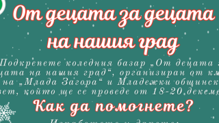 Коледен базар от деца за деца апелира към доброто у всеки старозагорец