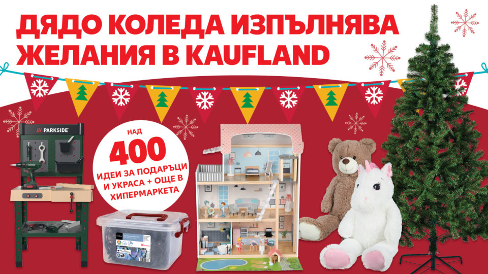 Над 400 идеи за коледни подаръци и украса в Kaufland | StandartNews.com