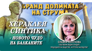 Славка Бозукова: Хераклея Синтика е сърцето на Бранд Долината на Струма