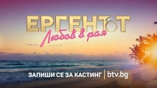 Сензация! bTV обяви втори "Ерген"