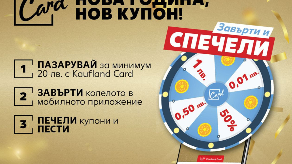 Kолелото на наградите се завърта в Kaufland | StandartNews.com