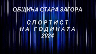 Избират най-добрия спортист за 2024 г. на церемония утре