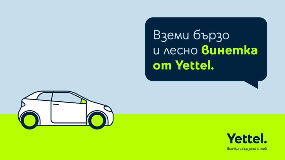 Yettel предлага лесен начин за закупуване и подновяване на електронни винетки | StandartNews.com