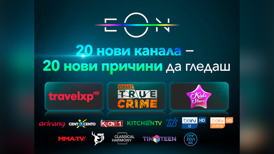 Vivacom добавя 20 нови телевизионни канала в EON | StandartNews.com