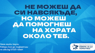 15-ото издание на дарителската програма на ОББ „Избери, за да помогнеш“