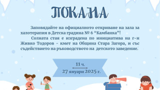 За първи път в старозагорска детска градина ще се открие солна стая