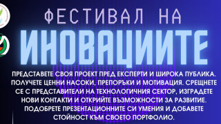 Фестивалът на иновациите в Стара Загора търси ученици с иновативни проекти