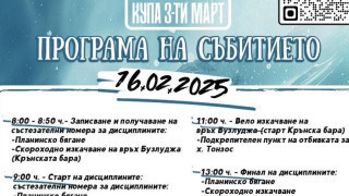 "Купа 3-ти март" събира почитатели на различни спортове на връх Бузлуджа