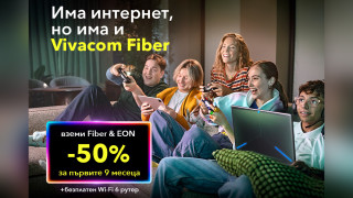 Vivacom Fiber – скоростта, която променя всичко