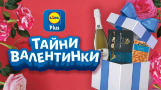 Lidl Plus раздава подаръци по случай Св. Валентин