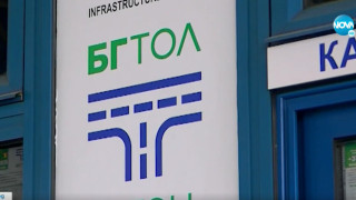 Рокада на върха в "Националното тол управление"