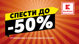 Намаления до 50% на основни продукти за домакинството предлага Kaufland