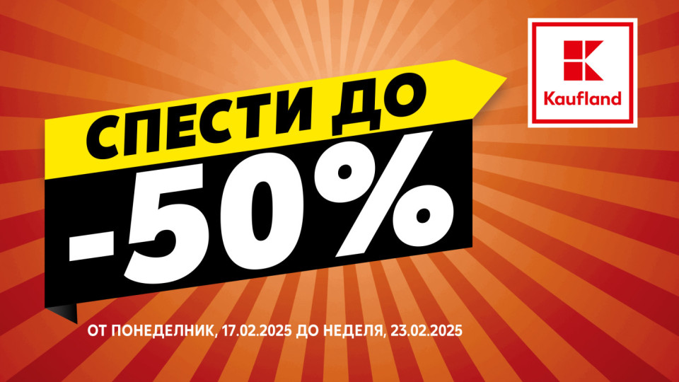 Намаления до 50% на основни продукти за домакинството предлага Kaufland | StandartNews.com