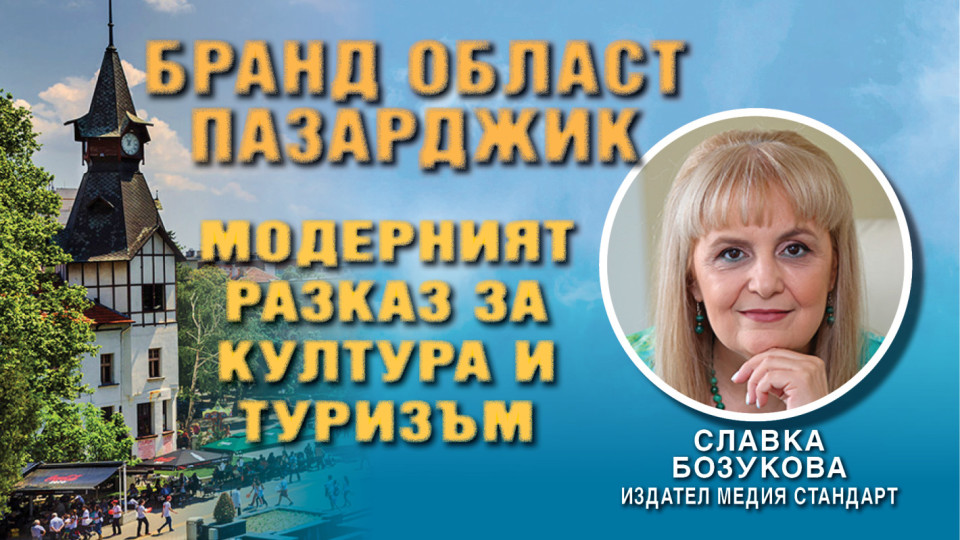 Бранд Пазарджик! Славка Бозукова: Културното наследство е ресурс за развитие | StandartNews.com