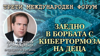 На форума "Киберзащитници“! Проф. Бронфенбренер с план за киберзащита в училищата