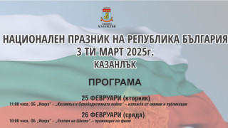 Редица събития ще бележат тържествения 3-ти март в община Казанлък