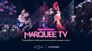 Vivacom с нов ексклузивен телевизионен канал за България – Marquee TV