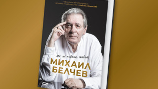 Автобиографията на Михаил Белчев проследява живота на барда с честно сърце